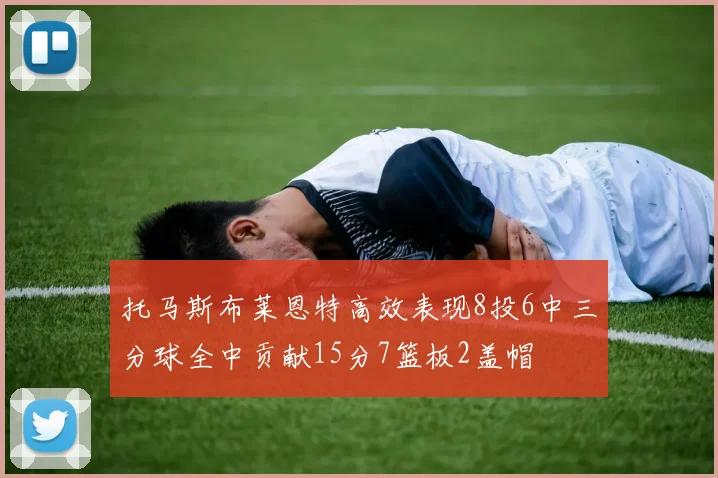 托马斯布莱恩特高效表现8投6中三分球全中贡献15分7篮板2盖帽