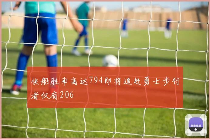 快船胜率高达794即将追赶勇士步行者仅有206