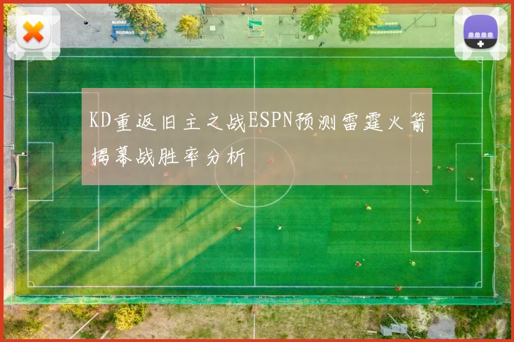 KD重返旧主之战ESPN预测雷霆火箭揭幕战胜率分析