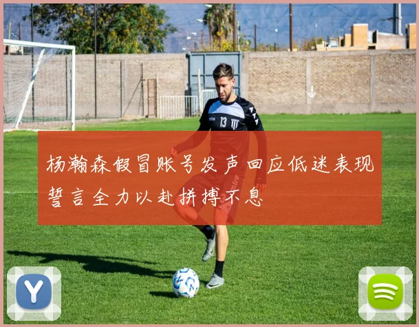 杨瀚森假冒账号发声回应低迷表现誓言全力以赴拼搏不息